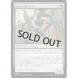 画像1: 【JPN】やんちゃなアウフ/Troublemaker Ouphe[MTG_WOE_0194_C]