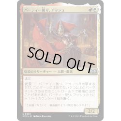画像1: 【JPN】パーティー破り、アッシュ/Ash, Party Crasher[MTG_WOE_0201_U]