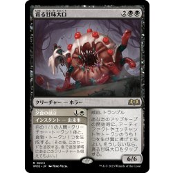 画像1: 【JPN】貪る甘味大口/Devouring Sugarmaw[MTG_WOE_0224_R]