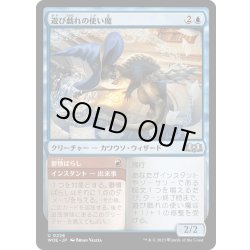 画像1: 【JPN】遊び戯れの使い魔/Frolicking Familiar[MTG_WOE_0226_U]