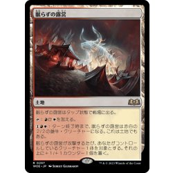 画像1: 【JPN】眠らずの露営/Restless Bivouac[MTG_WOE_0257_R]
