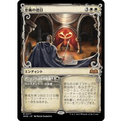 画像1: 【JPN】忠義の徳目/Virtue of Loyalty[MTG_WOE_0277_M]
