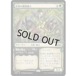 画像1: 【JPN】苔森の戦慄騎士/Mosswood Dreadknight[MTG_WOE_0292_R]