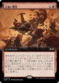 【JPN】大食い戦争/Food Fight[MTG_WOE_0346_R]