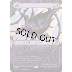 画像1: 【JPN】苦花/Bitterblossom[MTG_WOT_0027_M]