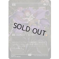 画像1: 【JPN】苦花/Bitterblossom[MTG_WOT_0072_M]
