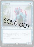 【JPN】秘滝の軍使/Herald of Secret Streams[XLN_059R]