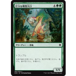 画像1: 【JPN】巨大な戦慄大口/Colossal Dreadmaw[XLN_180C]