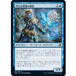 画像1: 【JPN】冷たき深淵の僧侶/Cleric of Chill Depths[MTG_ZNR_051C]