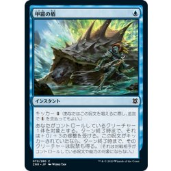 画像1: 【JPN】甲羅の盾/Shell Shield[MTG_ZNR_079C]