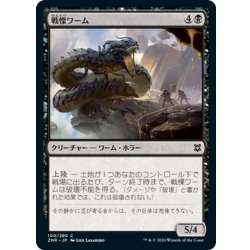 画像1: 【JPN】戦慄ワーム/Dreadwurm[MTG_ZNR_100C]