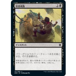 画像1: 【JPN】弱者成敗/Vanquish the Weak[MTG_ZNR_131C]