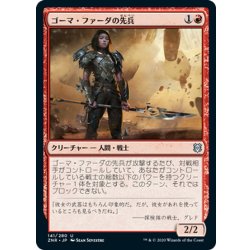 画像1: 【JPN】ゴーマ・ファーダの先兵/Goma Fada Vanguard[MTG_ZNR_141U]