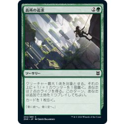 画像1: 【JPN】高所の追求/Scale the Heights[MTG_ZNR_202C]