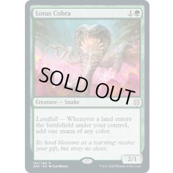 画像1: 【ENG】水蓮のコブラ/Lotus Cobra[MTG_ZNR_193R]