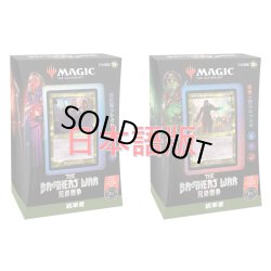 画像1: MAGIC The Gathering　兄弟戦争　統率者デッキ 2種セット　日本語 (2種1個ずつ) [新品商品]