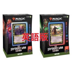 画像1: MAGIC The Gathering　兄弟戦争　統率者デッキ 2種セット　英語 (2種1個ずつ) [新品商品]