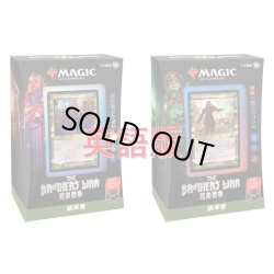 画像1: MAGIC The Gathering　兄弟戦争　統率者デッキ 2種セット　英語 (2種1個ずつ) [新品商品]