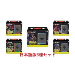 画像1: MAGIC The Gathering　機械兵団の進軍　統率者デッキ 5種セット　日本語 (5種1個ずつ) [新品商品]