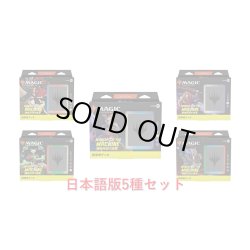 画像1: MAGIC The Gathering　機械兵団の進軍　統率者デッキ 5種セット　日本語 (5種1個ずつ) [新品商品]