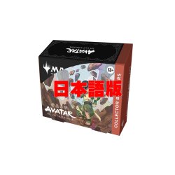 画像1: ★SALE★アバター 伝説の少年アン コレクター・ブースター 日本語　MAGIC The Gathering(1BOX・12パック入)[新品商品]
