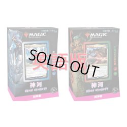 画像1: MAGIC The Gathering　神河：輝ける世界　統率者デッキ 英語 2種セット(2種1個ずつ)[新品商品]