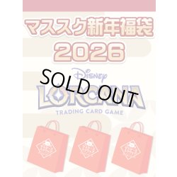 画像1: 【予約福袋12/29(月)発送開始】【12/14(日)19:00販売開始】ロルカナ マススク新年福袋2026 ※商品説明必読※[Special]