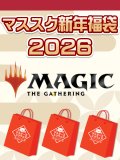 【予約福袋12/29(月)発送開始】【12/14(日)19:00販売開始】MTG【￥10,000】 マススク新年福袋2026 ※商品説明必読※[Special]