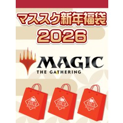 画像1: 【予約福袋1/3(土)発送開始】MTG【￥50,000パート2】マススク新年福袋2026 ※商品説明必読※[Special]