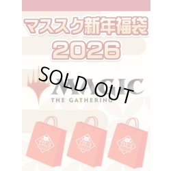 画像1: 【予約福袋12/29(月)発送開始】【12/14(日)19:00販売開始】MTG マススク新年福袋2026 ※商品説明必読※[Special]
