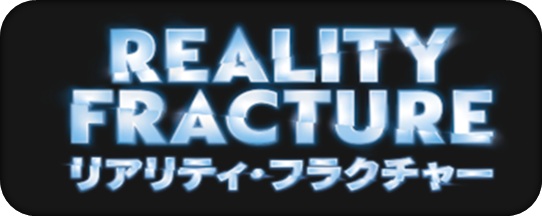 リアリティフラクチャー