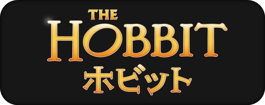 ホビット