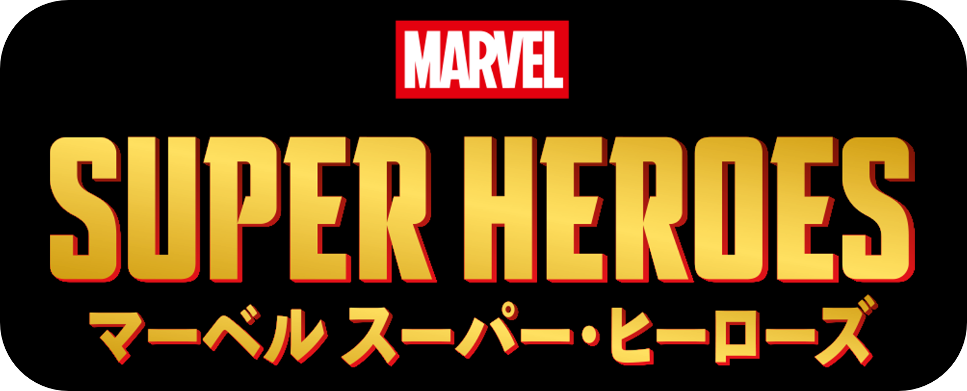 ﾏｰﾍﾞﾙ