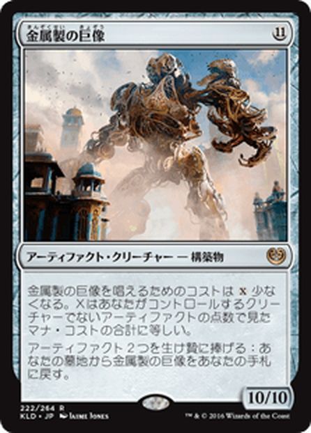 mtg 金属 製 の 巨像