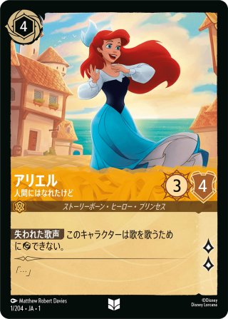 ロルカナ　アリエル　音響の戦士　エンチャンテッド ディズニー ロルカナ アリエル 音響の戦士 エンチャンテッド ①