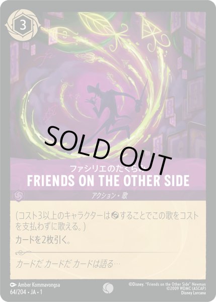 画像1: ★Foil★FRIENDS ON THE OTHER SIDE(ファシリエのたくらみ)[DL_1_64/204_C] (1)