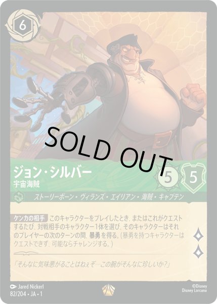 画像1: ★Foil★ジョン・シルバー 宇宙海賊[DL_1_82/204_L] (1)