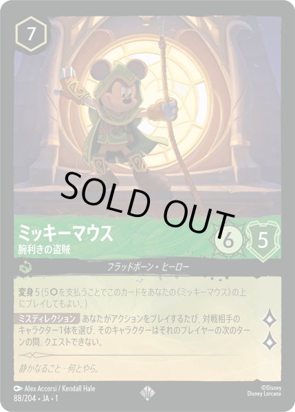 画像1: ★Foil★ミッキーマウス 腕利きの盗賊[DL_1_88/204_SR] (1)