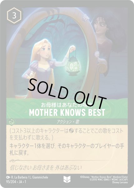 画像1: ★Foil★MOTHER KNOWS BEST(お母様はあなたの味方)[DL_1_95/204_U] (1)