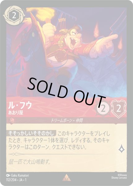 画像1: ★Foil★ル・フウ あおり屋[DL_1_112/204_R] (1)