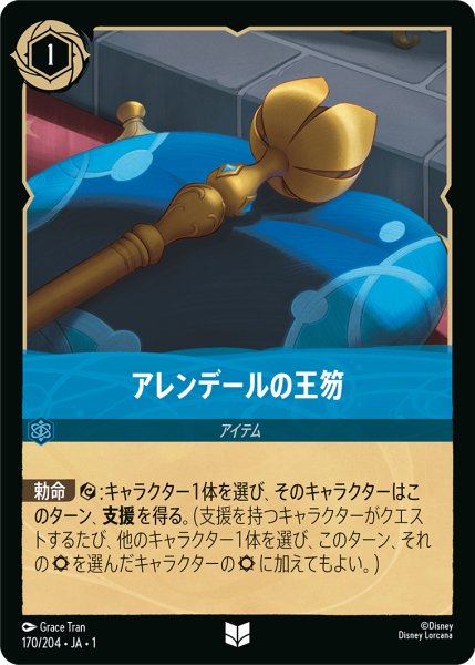 画像1: ★Foil★アレンデールの王笏[DL_1st_170/204_U] (1)