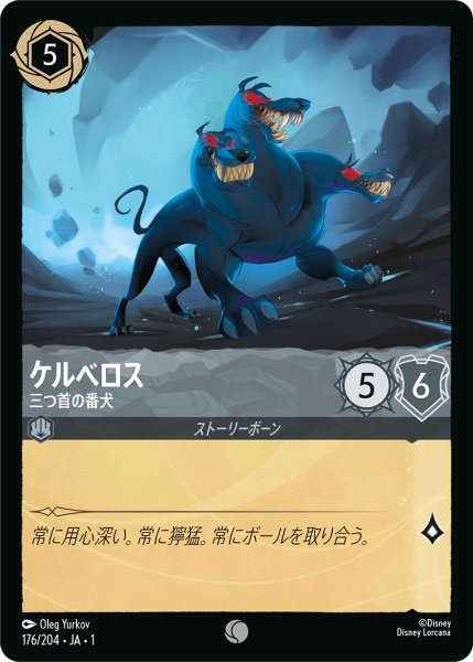 画像1: ★Foil★ケルべロス 三つ首の番犬[DL_1st_176/204_C] (1)
