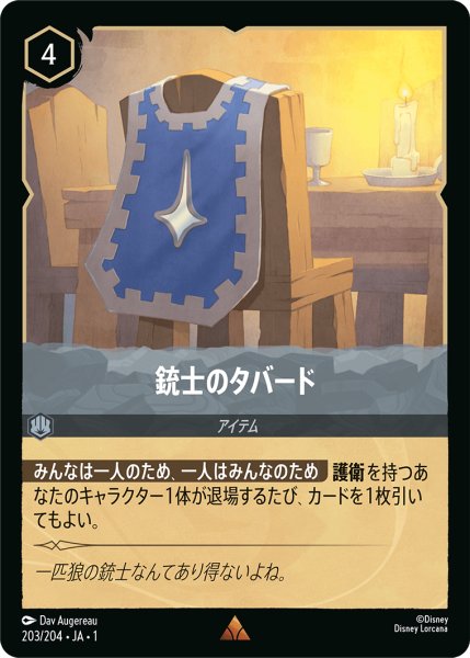 画像1: ★Foil★銃士のタバード[DL_1st_203/204_R] (1)