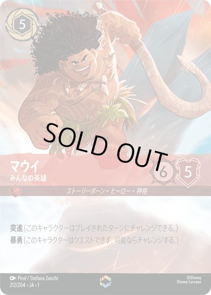 画像1: マウイ みんなの英雄[DL_1_212/204_Enchanted] (1)