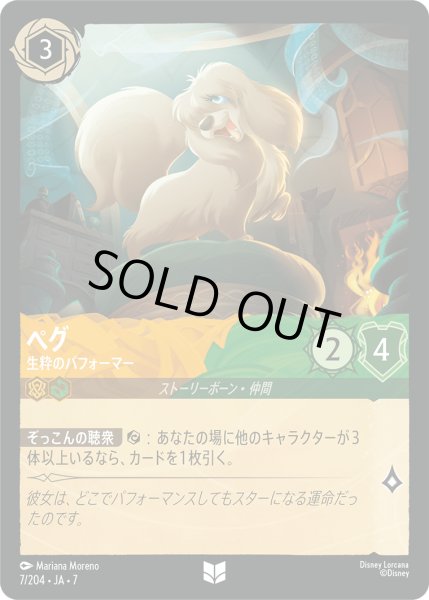 画像1: ペグ 生粋のパフォーマー[DL_7_7/204_U] (1)