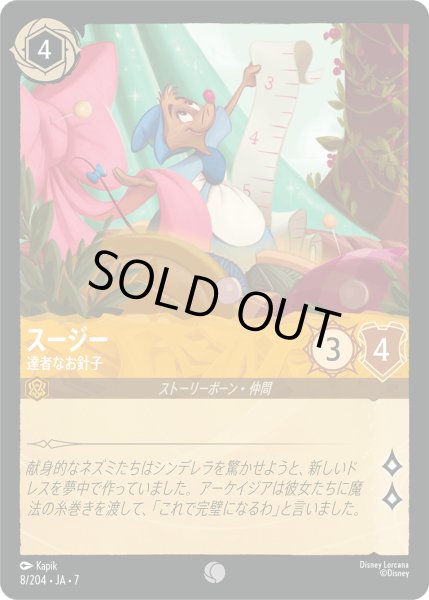 画像1: ★Foil★スージー　達者なお針子[DL_7_8/204_C] (1)