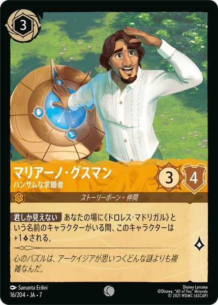 画像1: ★Foil★マリアーノ・グスマン ハンサムな求婚者[DL_7_16/204_C] (1)