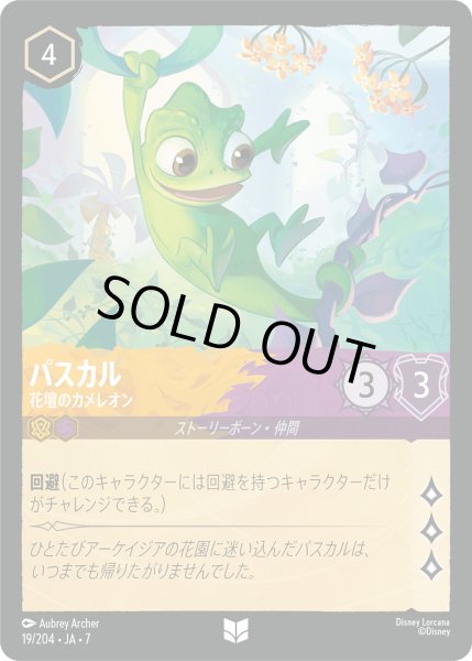 画像1: ★Foil★パスカル 花壇のカメレオン[DL_7_19/204_U] (1)