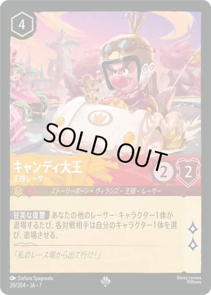 画像1: キャンディ大王 王様レーサー[DL_7_20/204_SR] (1)