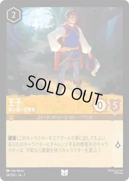 画像1: ★Foil★王子 用心深い求婚者[DL_7_24/204_U] (1)